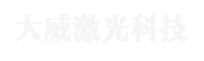 山東大威激光科技有限公司